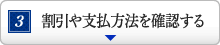 割引や支払方法を確認する