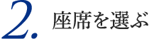 2.座席を選ぶ