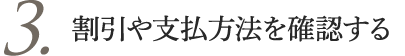 3.割引や支払方法を確認する