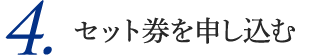 4.セット券を申し込む