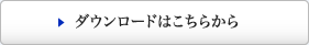 ダウンロードはこちらから