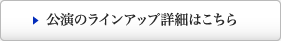 公演のラインアップ詳細はこちら