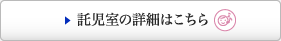 託児室の詳細はこちら