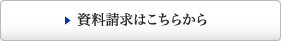 資料請求はこちらから