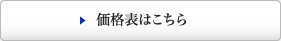 価格表はこちら