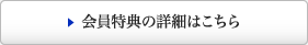 会員特典の詳細はこちら