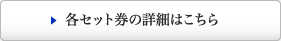 各セット券の詳細はこちら