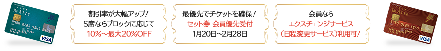 割引率が大幅アップ！S席ならブロックに応じて10％〜最大20％OFF｜最優先でチケットを確保！セット券 会員優先受付1月20日〜2月28日｜会員ならエクスチェンジサービス（日程変更サービス）利用可！