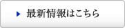 最新情報はこちら