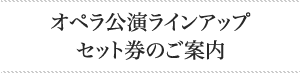 オペラ公演ラインアップ｜セット券のご案内