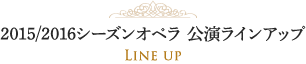 2015/2016シーズンオペラ　公演ラインアップ