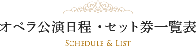 オペラ公演日程 ・セット券一覧表