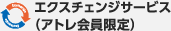 エクスチェンジサービス（アトレ会員限定）