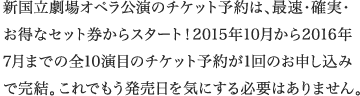 新国立劇場オペラ公演のチケット予約は、最速・確実・お得なセット券からスタート！2015年10月から2016年7月までの全10演目のチケット予約が1回のお申し込みで完結。これでもう発売日を気にする必要はありません。