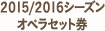 2015/2016シーズンオペラセット券