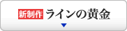 【新制作】ラインの黄金