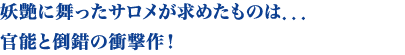 妖艶に舞ったサロメが求めたものは．．．官能と倒錯の衝撃作！