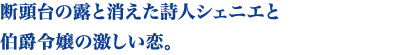 断頭台の露と消えた詩人シェニエと伯爵令嬢の激しい恋。