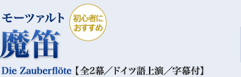 【初心者におすすめ】モーツァルト｜魔笛｜Die Zauberflöte 【全2幕／ドイツ語上演／字幕付】