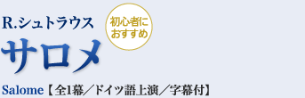 【初心者におすすめ】R.シュトラウス｜サロメ｜Salome 【全1幕／ドイツ語上演／字幕付】