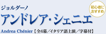 【初心者におすすめ】ジョルダーノ｜アンドレア・シェニエ｜Andrea Chénier 【全4幕／イタリア語上演／字幕付】