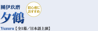 【初心者におすすめ】團伊玖磨｜夕鶴｜Yuzuru 【全1幕／日本語上演】