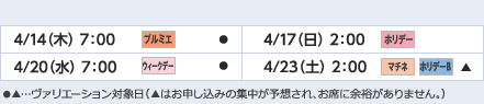 
4/14（木）7：00｜プルミエ/●
4/17（日）2：00｜ホリデー
4/20（水）7：00｜ホリデー/●
4/23（土）2：00｜マチネ/ホリデーB/▲
					