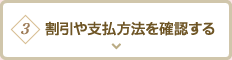 3.割引や支払方法を確認する