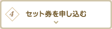 4.セット券を申し込む