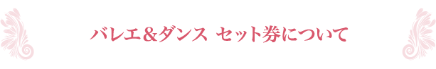 バレエ＆ダンスセット券について