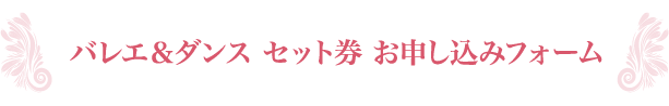 バレエ＆ダンス セット券 お申し込みフォーム