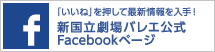 新国立劇場バレエ 公式Facebook