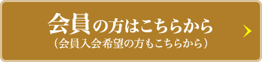 会員の方はこちらから（会員入会希望の方もこちらから）