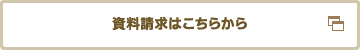 資料請求はこちらから