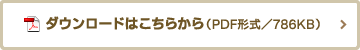 ダウンロードはこちらから