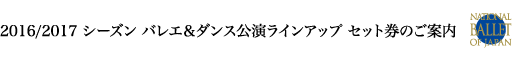 2016/2017 シーズン バレエ＆ダンス公演ラインアップ セット券のご案内