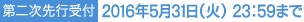 第二次先行受付｜2016年5月31日（火） 23:59まで