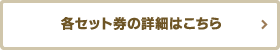 各セット券の詳細はこちら