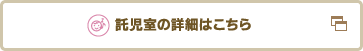 託児室の詳細はこちら