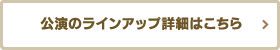 公演のラインアップ詳細はこちら