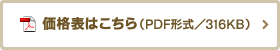 価格表はこちら