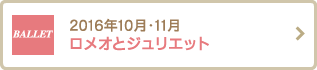 2016年10月・11月 ロメオとジュリエット