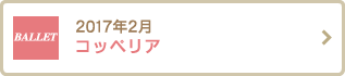 2017年2月 コッペリア