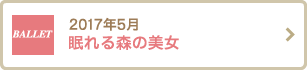 2017年5月 眠れる森の美女