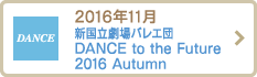 2016年11月 新国立劇場バレエ団 DANCE to the Future 2016 Autumn