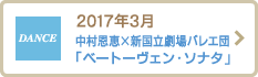 2017年3月 中村恩恵×新国立劇場バレエ団「ベートーヴェン・ソナタ」