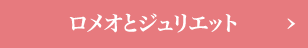 ロメオとジュリエット