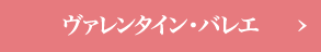 ヴァレンタイン・バレエ