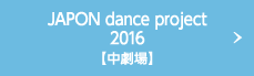 JAPON dance project 2016【中劇場】