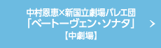 中村恩恵×新国立劇場バレエ団「ベートーヴェン・ソナタ」【中劇場】